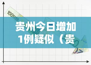 贵州今日增加1例疑似（贵州昨日新增1例本土确诊）