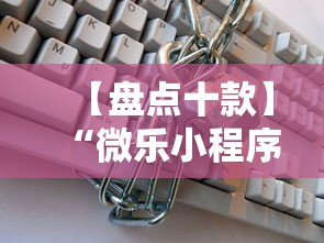 【盘点十款】“微乐小程序能不能作弊玩”通用版下载教程!