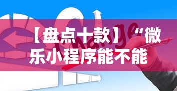 【盘点十款】“微乐小程序能不能作弊玩	”通用版下载教程!