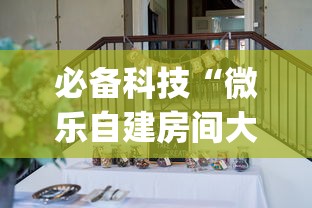 必备科技“微乐自建房间大坑有没有挂”(确实是有挂)知乎