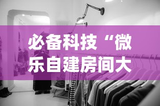 必备科技“微乐自建房间大坑有没有挂	”(确实是有挂)知乎