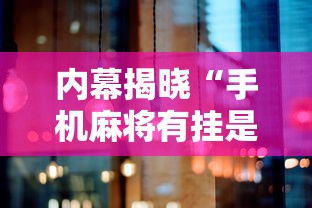 内幕揭晓“手机麻将有挂是真的吗”分享必要外挂教程
