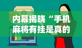 内幕揭晓“手机麻将有挂是真的吗	”分享必要外挂教程
