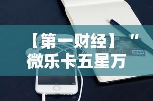 【第一财经】“微乐卡五星万能开挂器下载安装苹果”其实有开挂插件!