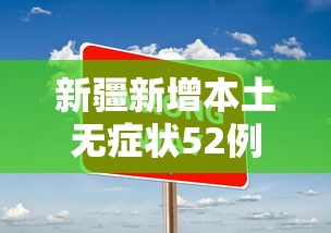 新疆新增本土无症状52例：新疆新增2例无症状行程