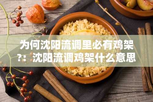 为何沈阳流调里必有鸡架?：沈阳流调鸡架什么意思