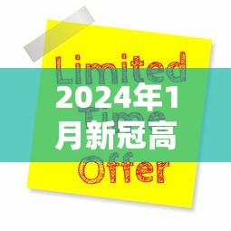 2024年1月新冠高峰