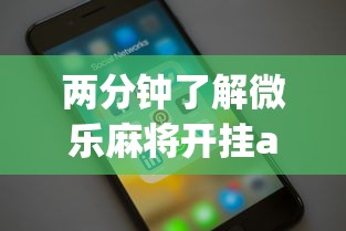 两分钟了解微乐麻将开挂app下载苹果手机版安装”真实开挂技巧分享