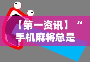 【第一资讯】“手机麻将总是输怎么办”-详细教程