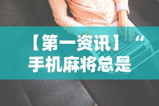 【第一资讯】“手机麻将总是输怎么办	”-详细教程