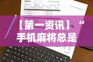 【第一资讯】“手机麻将总是输怎么办”-详细教程