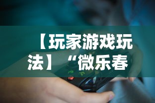 【玩家游戏玩法】“微乐春天如何拿好牌”附透视挂详细教程