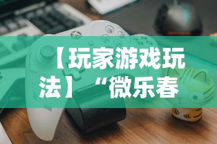 【玩家游戏玩法】“微乐春天如何拿好牌	”附透视挂详细教程