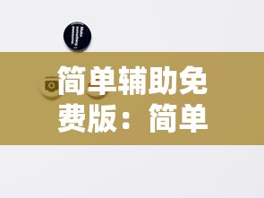 简单辅助免费版：简单辅助免费版游戏