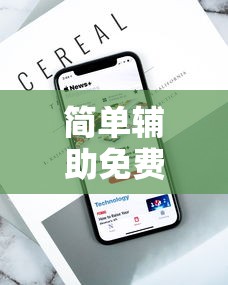 简单辅助免费版:简单辅助免费版游戏