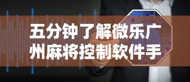 五分钟了解微乐广州麻将控制软件手机麻将怎么控制输赢	”详细开挂安装教程