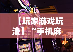 【玩家游戏玩法】“手机麻将怎样打才能赢”-揭秘开挂教程分享