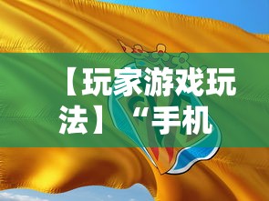 【玩家游戏玩法】“手机麻将怎样打才能赢	”-揭秘开挂教程分享