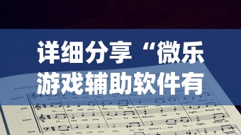 详细分享“微乐游戏辅助软件有没有用？”(详细辅助脚本)