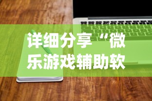 详细分享“微乐游戏辅助软件有没有用？	”(详细辅助脚本)