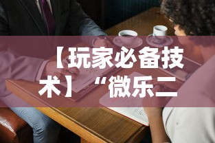【玩家必备技术】“微乐二人麻将技巧大全”详细开挂玩法