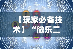 【玩家必备技术】“微乐二人麻将技巧大全”详细开挂玩法