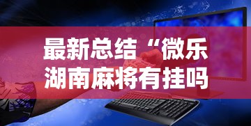 最新总结“微乐湖南麻将有挂吗多少钱”辅助工具插件,揭秘技巧开挂