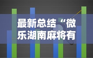 最新总结“微乐湖南麻将有挂吗多少钱	”辅助工具插件,揭秘技巧开挂