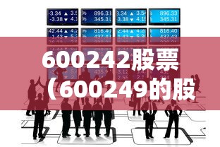 600242股票(600249的股价) 600242股票(600249的股价)