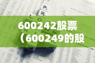 600242股票（600249的股价）