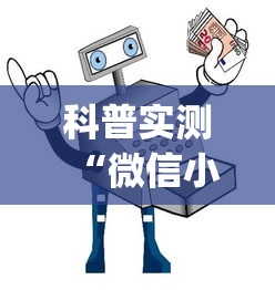 科普实测“微信小程序微乐辅助器免费版v2.0”(详细开挂教程)
