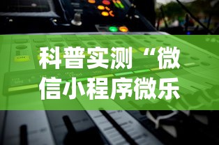 科普实测“微信小程序微乐辅助器免费版v2.0”(详细开挂教程)