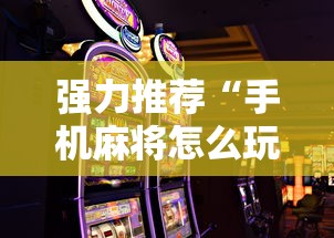 强力推荐“手机麻将怎么玩能赢”详细辅助软件教程
