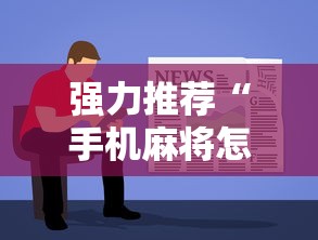 强力推荐“手机麻将怎么玩能赢”详细辅助软件教程