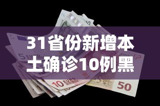 31省份新增本土确诊10例黑龙江8例/31省份新增本土确诊10例 黑龙江8例 31省份新增本土确诊10例黑龙江8例/31省份新增本土确诊10例 黑龙江8例
