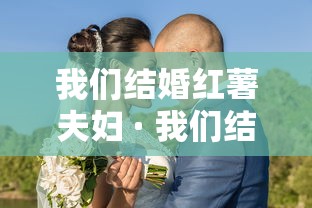 我们结婚红薯夫妇 · 我们结婚红薯夫妇唱的歌