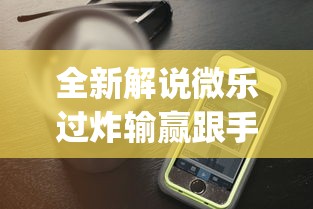 全新解说微乐过炸输赢跟手机性能有关系吗	”开挂神器{透视辅助}全揭秘