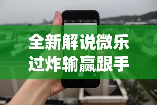 全新解说微乐过炸输赢跟手机性能有关系吗	”开挂神器{透视辅助}全揭秘