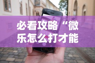 必看攻略“微乐怎么打才能赢”科技辅助神器手机版
