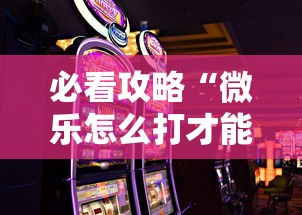 必看攻略“微乐怎么打才能赢	”科技辅助神器手机版