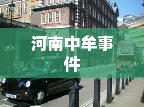 河南中牟事件