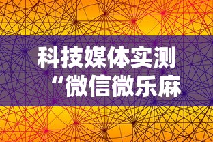 科技媒体实测“微信微乐麻将到底有没有挂”-详细教程