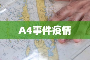 A4事件疫情