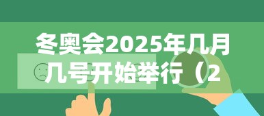 冬奥会2025年几月几号开始举行(2032年冬奥会时间) 冬奥会2025年几月几号开始举行(2032年冬奥会时间)