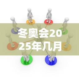 冬奥会2025年几月几号开始举行(2032年冬奥会时间)