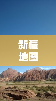 新疆地图/新疆地图行政区划图