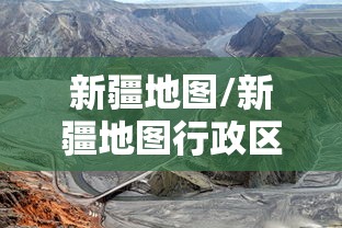 新疆地图/新疆地图行政区划图