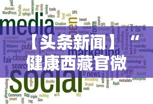 【头条新闻】“健康西藏官微挂号时间”揭秘透视辅助万能挂