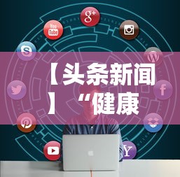 【头条新闻】“健康西藏官微挂号时间”揭秘透视辅助万能挂