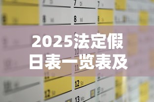 2025法定假日表一览表及调休：2025年放假调休日历表